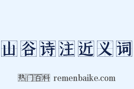 山谷诗注近义词是什么意思的图片